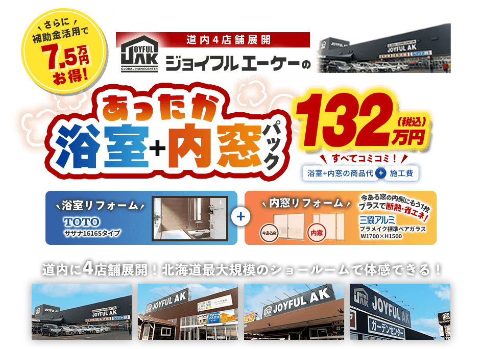 道内に4店舗展開！北海道最大規模のショールームで体感できる！